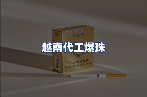 越南代工爆珠